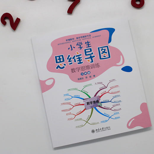 小学生思维导图：数学思维训练（三年级） 陈星云 苏丽 著 北京大学出版社 商品图2