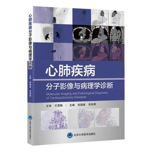 心肺疾病分子影像与病理学诊断   张国建 李剑明 主编   北医社 商品图0