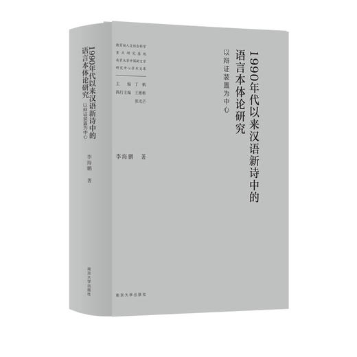 教育部人文社会科学重点研究基地南京大学中国新文学研究中心学术文库（吕效平 丁帆 马俊山 倪婷婷 王爱松 袁文卓 刘阳扬 李兴阳 周安华 胡星亮 张光芒 葛飞 李章斌 李海鹏等） 商品图13