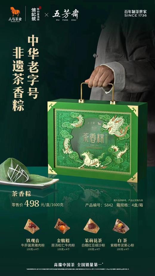 八马茶业 茶香粽 商品图0