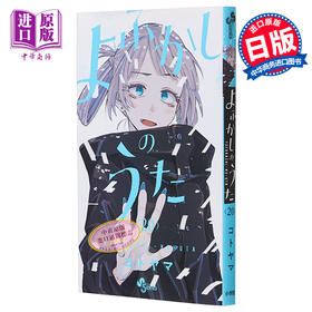 【中商原版】漫画 彻夜之歌 20 完结卷 琴山 小学馆 日文原版漫画书 よふかしのうた コトヤマ