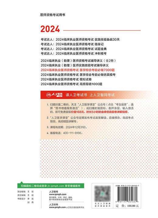 2024临床执业医师资格考试医学综合考前必做7000题 2024年5月考试书 商品图2