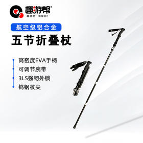 趣游帮   超轻可折叠碳纤维登山杖   Q613