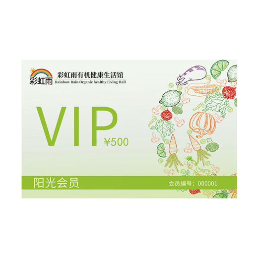 彩虹雨 阳光会员储值卡  京津冀包邮 自选新鲜有机食材 商品图5