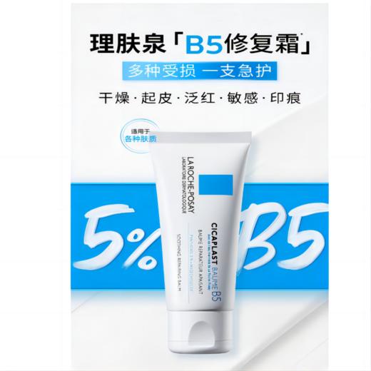 理肤泉新B5多效舒缓修护霜40ml 敏感肌修复脸部泛红修护肌肤屏障 商品图0