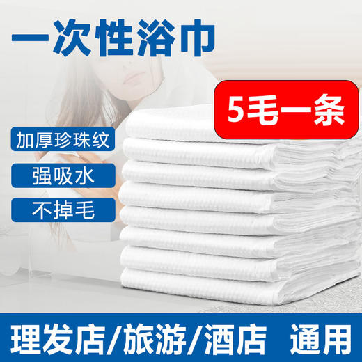 一次性浴巾出差旅行毛巾加厚加大洗澡大号吸水酒店宾馆理发店专用 商品图0