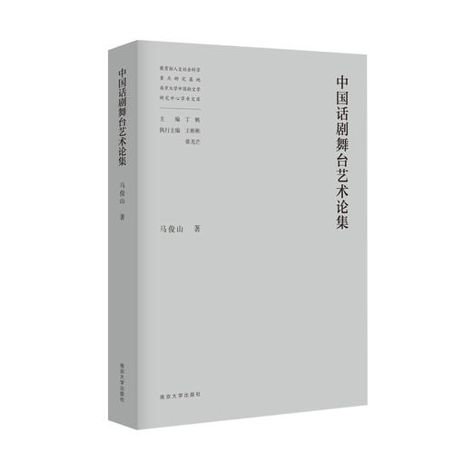 教育部人文社会科学重点研究基地南京大学中国新文学研究中心学术文库（吕效平 丁帆 马俊山 倪婷婷 王爱松 袁文卓 刘阳扬 李兴阳 周安华 胡星亮 张光芒 葛飞 李章斌 李海鹏等） 商品图2