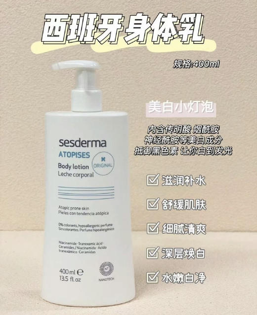 sesderma烟酰胺焕白身体乳400ml 身体美白大作战 商品图0