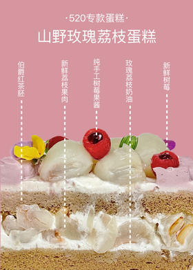 山野玫瑰荔枝蛋糕（520专款蛋糕）