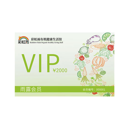 彩虹雨 雨露会员储值卡 京津冀包邮 自选新鲜有机食材 商品图5
