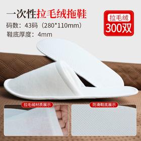 一次性拖鞋加厚待客旅行居家酒店宾馆专用防滑定制拉毛绒室内客房