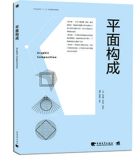 平面构成 中国高等院校“十三五”精品课程规划教材