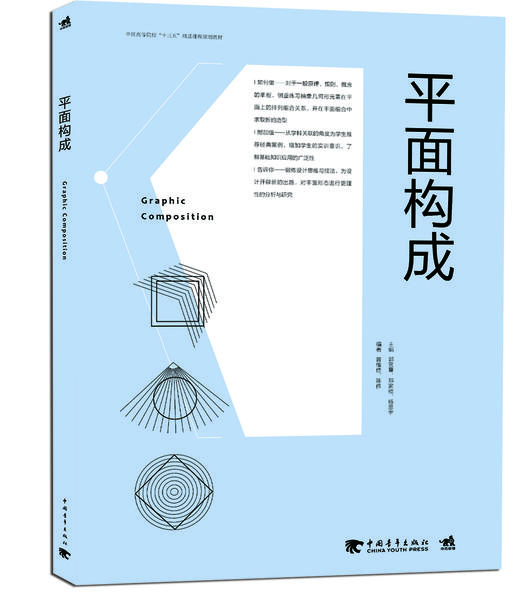 平面构成 中国高等院校“十三五”精品课程规划教材 商品图0