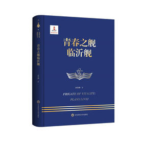 青春之舰临沂舰 走进中国战舰丛书 中国海军明星舰艇传记