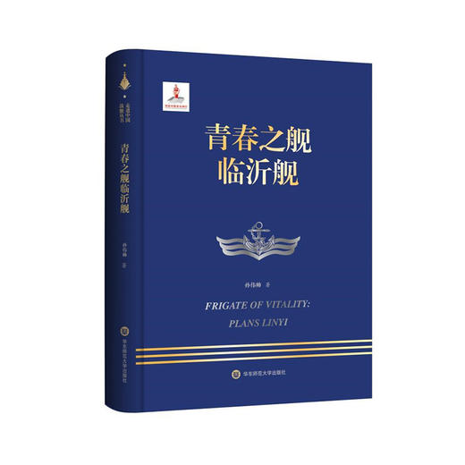 青春之舰临沂舰 走进中国战舰丛书 中国海军明星舰艇传记 商品图0
