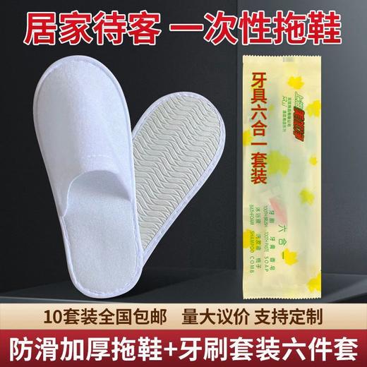 居家待客宾馆酒店一次性牙刷一次性拖鞋民宿居家待客旅行套装家用 商品图2