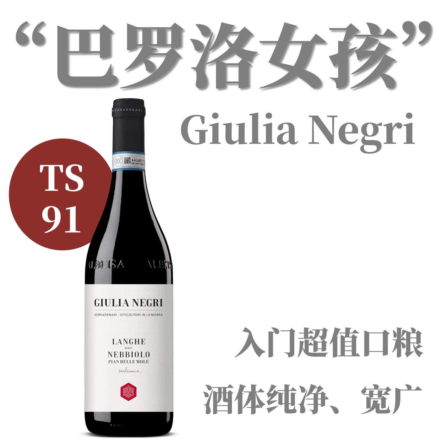 【TS91·巴罗洛女孩的入门级口粮】  2020 黑色朱利亚酒庄朗格内比奥罗干红葡萄酒   Negri Giulia Langhe Nebbiolo