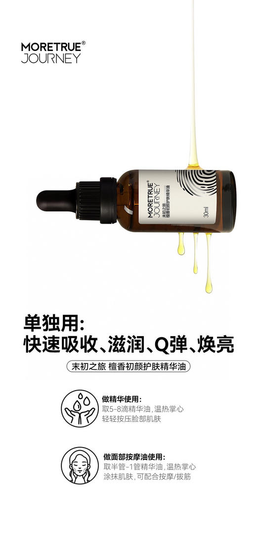 末初之旅 檀香精华油 30ml  以油养肤以香疗愈 商品图2