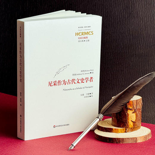 尼采作为古代文史学者 经典与解释 尼采注疏集 西方学界关于尼采研究的新成果 商品图3