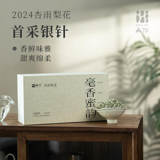 「北路白茶」杏雨梨花 福鼎白茶白毫银针明前茶叶特级2024新茶250g 商品图0