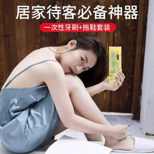 居家待客宾馆酒店一次性牙刷一次性拖鞋民宿居家待客旅行套装家用 商品图4