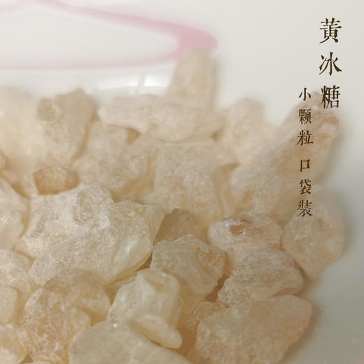 买一发二 老黄冰糖 10克口袋装 小颗粒 无黄色素勾兑 商品图0