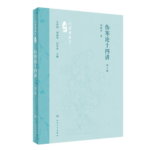 伤寒论十四讲（第2版） 2024年5月参考书 商品图0