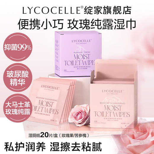 绽家6.18大促！【绽家玫瑰润养清爽湿厕纸20片/盒】 用了就像淋浴冲洗过一样 干净无残留    0609 商品图0