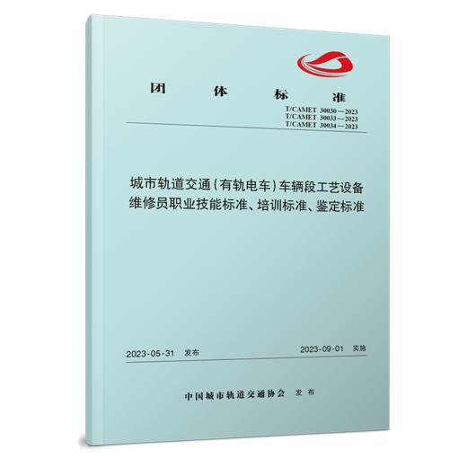 6876   城市轨道交通（有轨电车）车辆段工艺设备维修员职业技能标准、培训标准、鉴定标准 商品图0