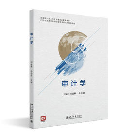 审计学 刘建秋 水会莉 主编 北京大学出版社