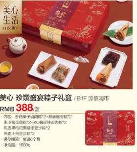 源僖超市 美心珍馔盛宴粽子礼盒