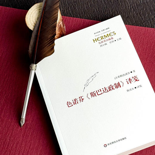 色诺芬《斯巴达政制》译笺 西方传统 经典与解释 色诺芬注疏集 斯巴达人 商品图5