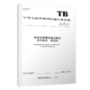 6954   机车车辆基础制动装置 盘形制动 制动盘 TB/T 2980—2023 商品缩略图0