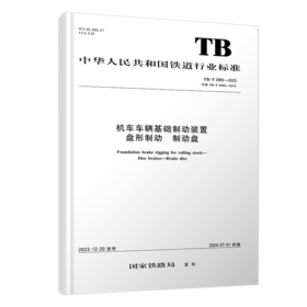6954   机车车辆基础制动装置 盘形制动 制动盘 TB/T 2980—2023