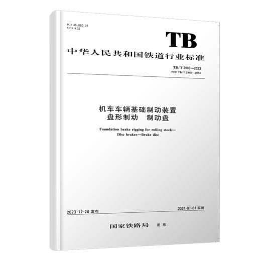 6954   机车车辆基础制动装置 盘形制动 制动盘 TB/T 2980—2023 商品图0