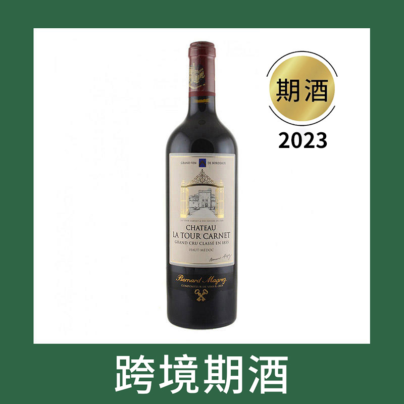 拉图嘉利庄园干红葡萄酒2023（首付款）Bernard Magrez Chateau La Tour Carnet, Haut Medoc, France
