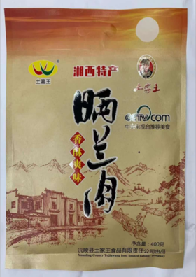 湘西沅陵土特产土家王晒兰肉散养土猪黑猪肉肉片400g/1袋