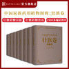 中国民族药用植物图典·壮族卷维吾尔族卷苗族卷蒙古族卷藏族卷 高清彩图 商品缩略图0