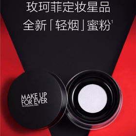 makeupforever玫珂菲高清控油无痕定妆散粉轻烟蜜粉 8.5g