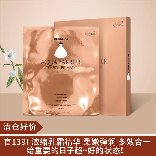 【清仓好价】merbliss茉贝丽思婚纱乳霜清透润泽面膜5片/盒（效期至25年后） 商品图0