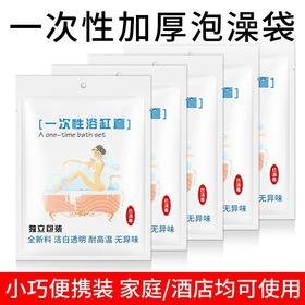 加厚超大一次性泡澡袋酒店浴桶浴缸套洗澡塑料袋浴缸套浴盆旅行家