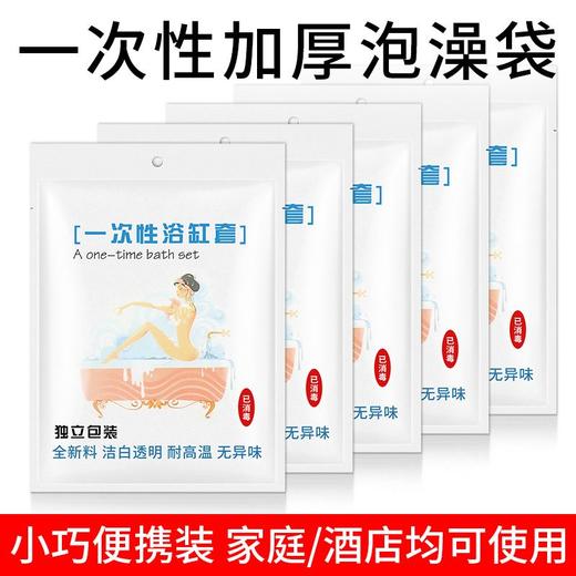 加厚超大一次性泡澡袋酒店浴桶浴缸套洗澡塑料袋浴缸套浴盆旅行家 商品图0