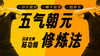 【五气朝元修炼法】自学课程 商品缩略图0