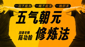 【五气朝元修炼法】自学课程