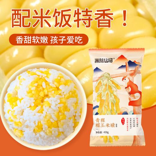 洲际山河青稞玉米碴 450g/袋  易煮易熟 低脂饱腹 商品图3