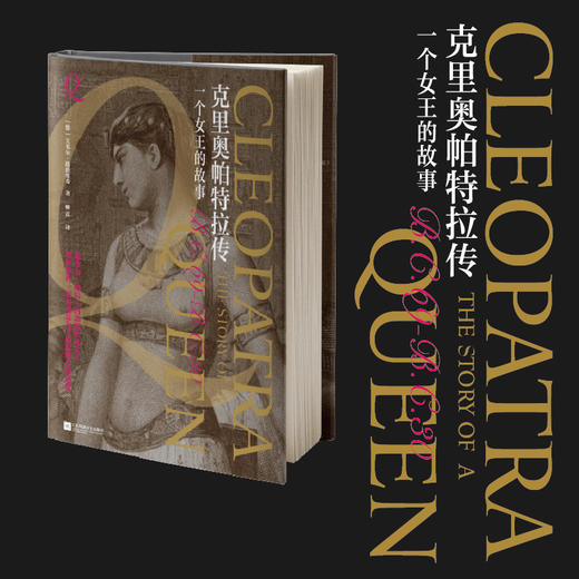 克里奥帕特拉传 一个女王的故事 商品图3