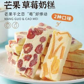 【手工烤制！芒果干奶糕草莓之恋】巴旦木牛轧奶芙糕点 新式糕点老人小孩都爱吃 营养健康 下午茶必备Y