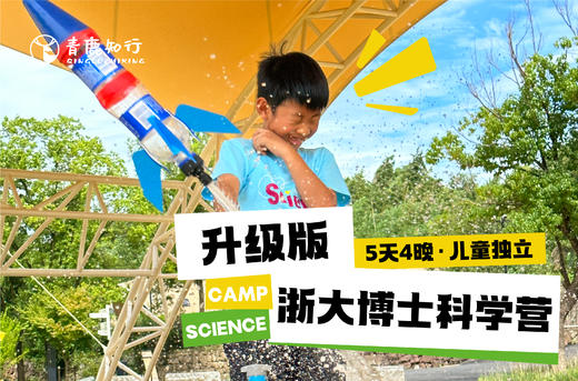 【暑期5日独立营|浙大博士科学营】这个暑假，浙大博士来帮您“带娃”！ 商品图3