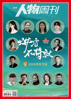 南方人物周刊2024年第14期总第792期