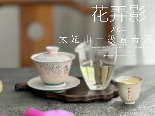 【白茶礼盒装】2024一级春寿眉《花弄影》，极致的清鲜与十数种花香的激越碰撞！ 商品图6